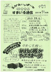 すまいる通信2011年9月号
