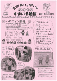 すまいる通信2011年10月号