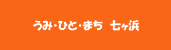うみ・ひと・まち 七ヶ浜