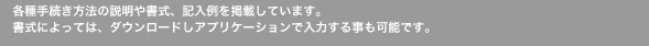 �e��葱�����@�̐����⏑���A�L������f�ڂ��Ă��܂��B�����ɂ���ẮA�_�E�����[�h���A�v���P�[�V�����œ��͂��鎖���\�ł��B