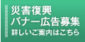 災害復興バナー広告募集:詳しいご案内はこちら
