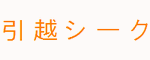 引越し