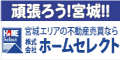 頑張ろう!宮城!!株式会社ホームセレクト