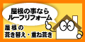 屋根の葺き替えならルーフリフォーム.com