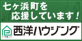 七ヶ浜町を応援しています!西洋ハウジング