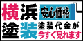外壁塗装の横浜塗装