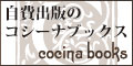 自費出版のコシーナブックス