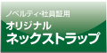 オリジナルネックストラップをノベルティに