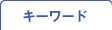 �L�[���[�h