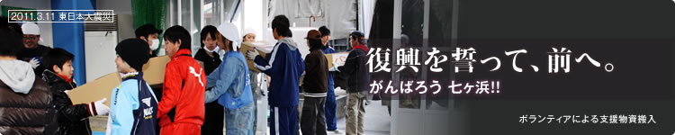 復興を誓って、前へ。がんばろう!! 七ヶ浜:ボランティアによる支援物資搬入