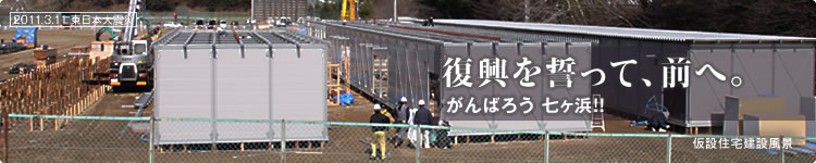 復興を誓って、前へ。がんばろう!! 七ヶ浜:仮設住宅建設風景