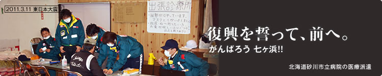 復興を誓って、前へ。がんばろう!! 七ヶ浜:北海道砂川市立病院の医療派遣