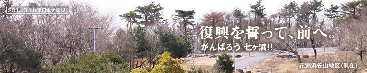復興を誓って、前へ。がんばろう!! 七ヶ浜:花渕浜笹山地区(現在)