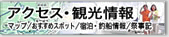 アクセス・観光情報
