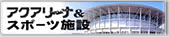 アクアリーナ&スポーツ施設