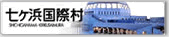 七ヶ浜国際村