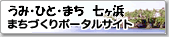 うみ・ひと・まち 七ヶ浜 まちづくりポータルサイト