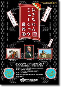 「おきなわんミュージック最終回」パンフレット表