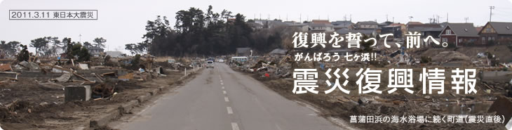 復興を誓って、前へ。がんばろう!! 七ヶ浜:震災復興情報