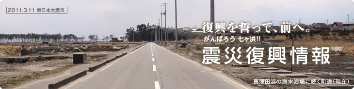 復興を誓って、前へ。がんばろう!! 七ヶ浜:震災復興情報