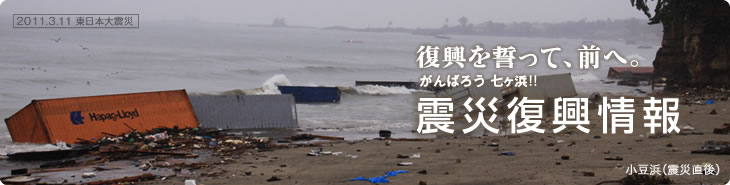 復興を誓って、前へ。がんばろう!! 七ヶ浜:震災復興情報