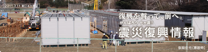 復興を誓って、前へ。がんばろう!! 七ヶ浜:震災復興情報