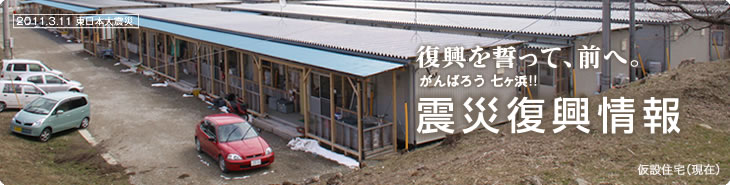 復興を誓って、前へ。がんばろう!! 七ヶ浜:震災復興情報