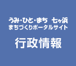 うみ・ひと・まち 七ヶ浜 まちづくりポータルサイト:行政情報