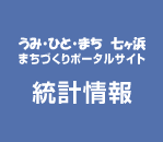 うみ・ひと・まち 七ヶ浜 まちづくりポータルサイト:統計情報