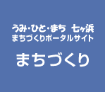 うみ・ひと・まち 七ヶ浜 まちづくりポータルサイト:まちづくり