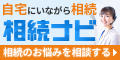 相続ナビ - 複雑で大変な相続手続きを自宅にいながら簡単に解決