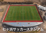 七ヶ浜サッカースタジアム