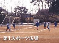 第1スポーツ広場