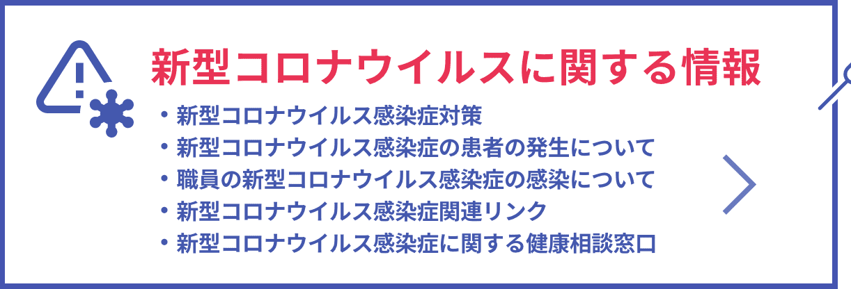 新型コロナウイルスに関する情報はこちらをご確認ください