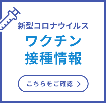 新型コロナウイルスワクチン接種情報はこちら