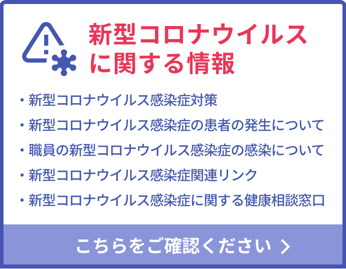 新型コロナウイルスに関する情報はこちらをご確認ください