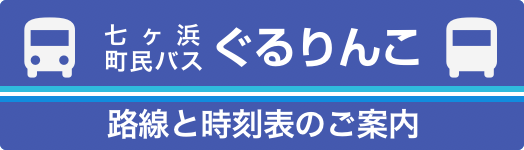 七ヶ浜町民バス ぐるりんこ 路線と時刻表のご案内