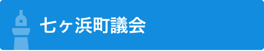 七ヶ浜町議会