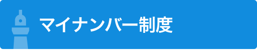 マイナンバー制度