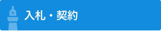入札・契約