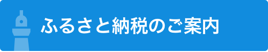 ふるさと納税のご案内