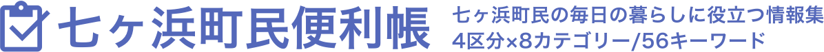 七ヶ浜町民便利帳|七ヶ浜町民の毎日の暮らしに役立つ情報集 4区分 x 8カテゴリー / 56キーワード