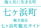 七ヶ浜町観光協会