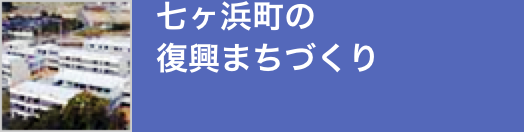 七ヶ浜町の復興まちづくり