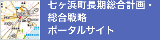 七ヶ浜町長期総合計画・総合戦略ポータルサイト