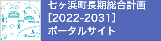 七ヶ浜町長期総合計画[2022-2031]ポータルサイト