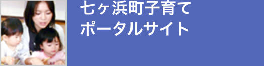 七ヶ浜町子育てポータルサイト