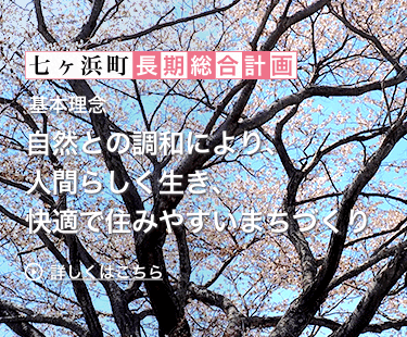 うみ ひと まち 宮城県七ヶ浜町
