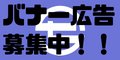 バナー広告募集中