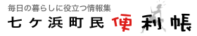 七ヶ浜町民便利帳